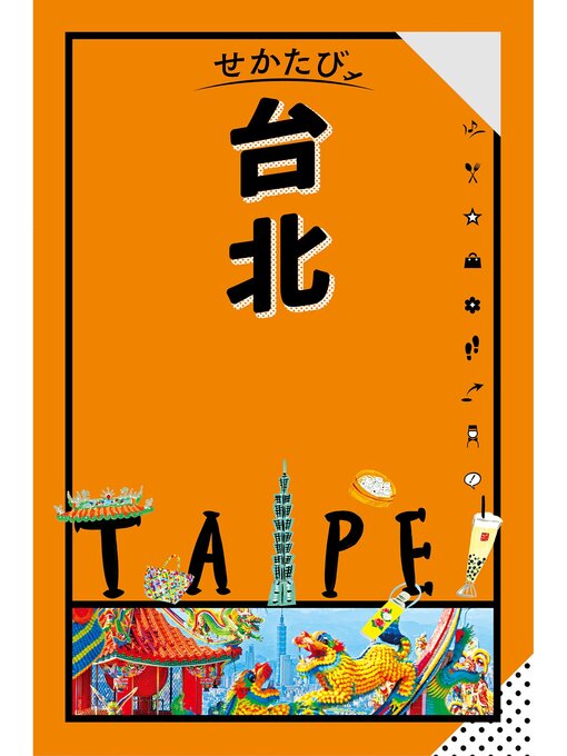 Title details for せかたび台北(2025年版) by JTBパブリッシング - Wait list